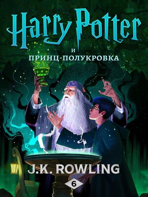 cover image of Гарри Поттер и принц-полукровка